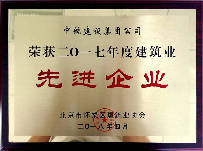 乐动·网站在线注册-乐动(中国)荣获怀柔建筑业2017年度先进企业