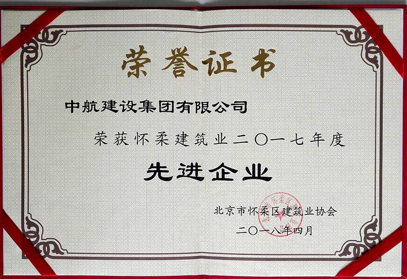 乐动·网站在线注册-乐动(中国)荣获怀柔建筑业2017年度先进企业